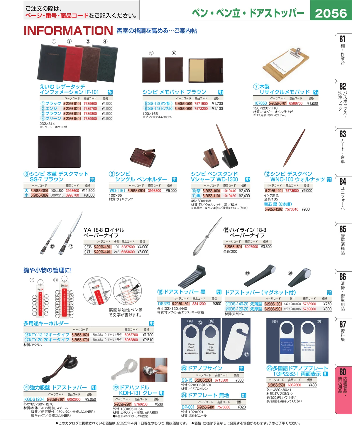 EBM業務用厨房用品カタログvol.25・ページ番号2056・店舗備品・防災用品