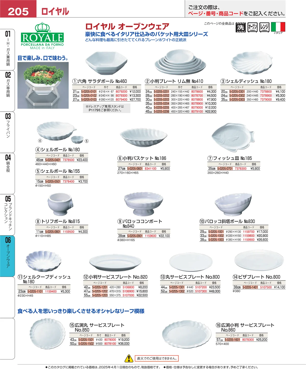 EBM業務用厨房用品カタログvol.25・ページ番号205・オーブンウェア