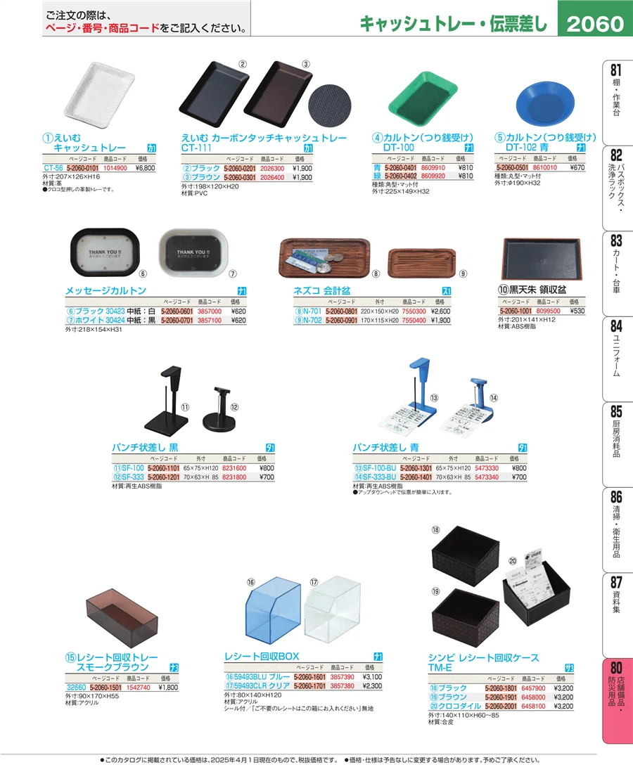 店舗備品・防災用品 ページ2060
