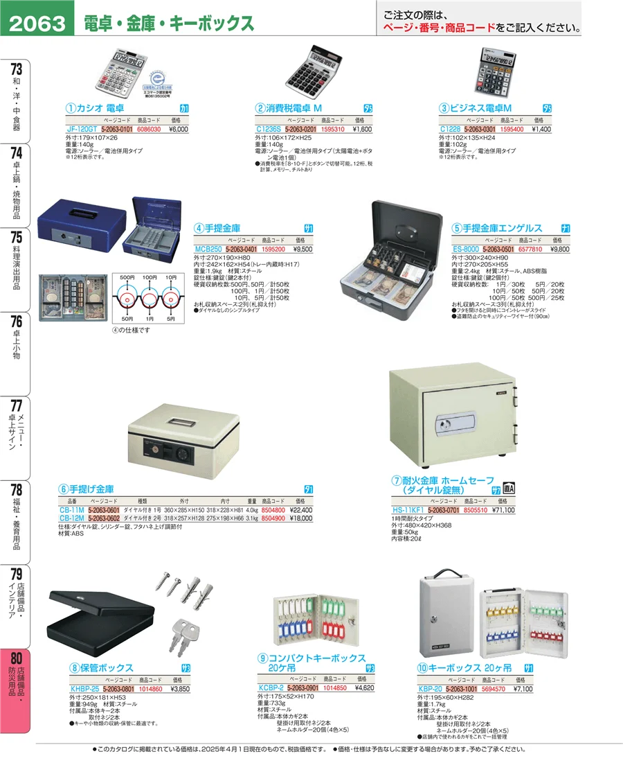 店舗備品・防災用品 ページ2063