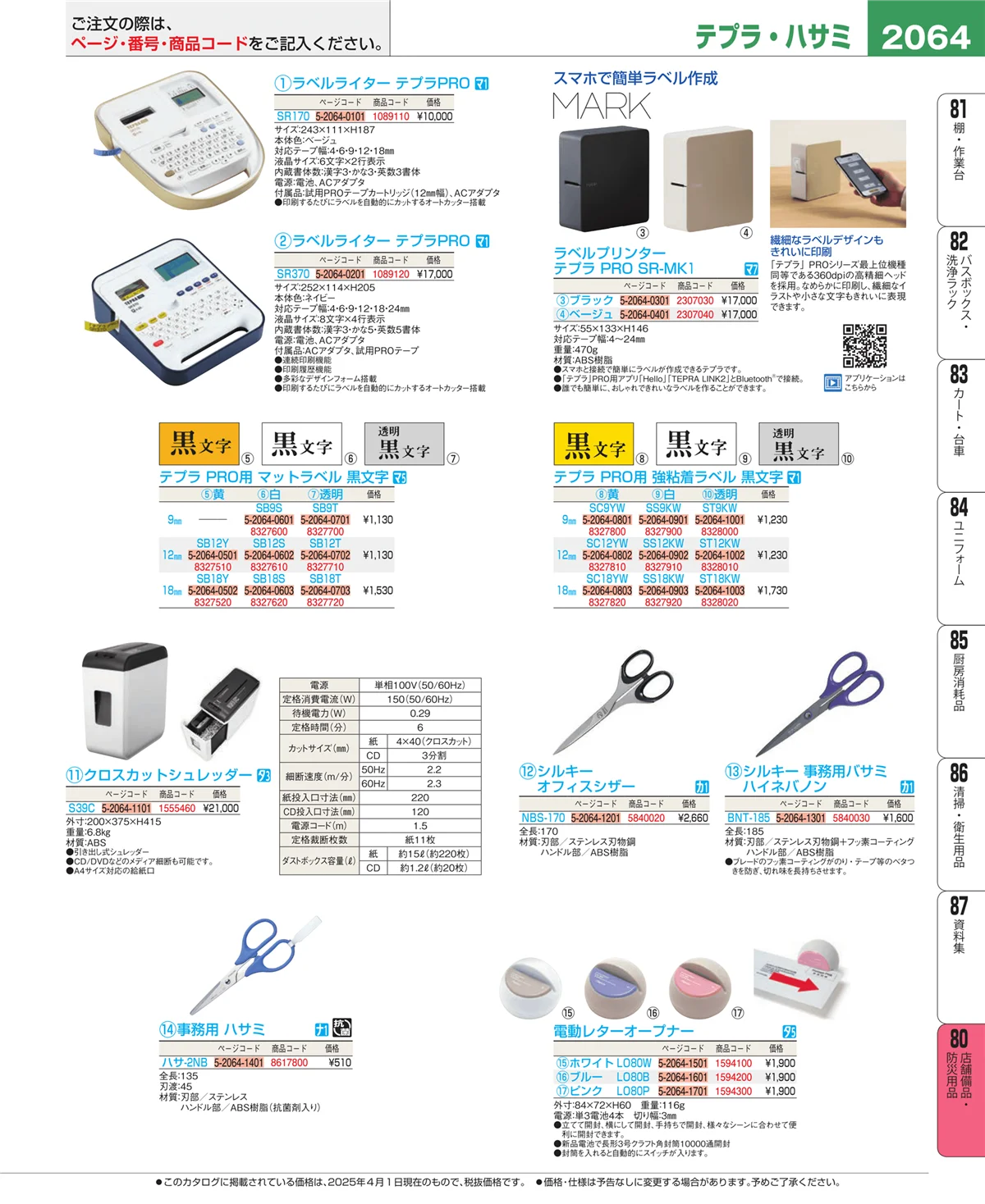 EBM業務用厨房用品カタログvol.25・ページ番号2064・店舗備品・防災用品