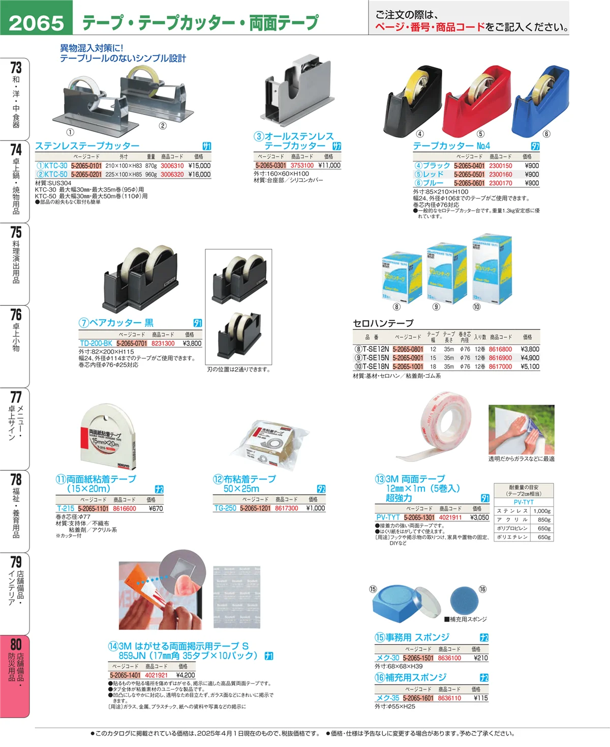 EBM業務用厨房用品カタログvol.25・ページ番号2065・店舗備品・防災用品
