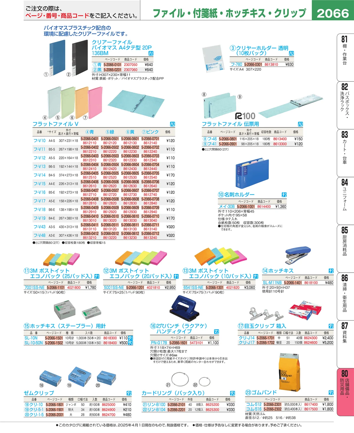 EBM業務用厨房用品カタログvol.25・ページ番号2066・店舗備品・防災用品
