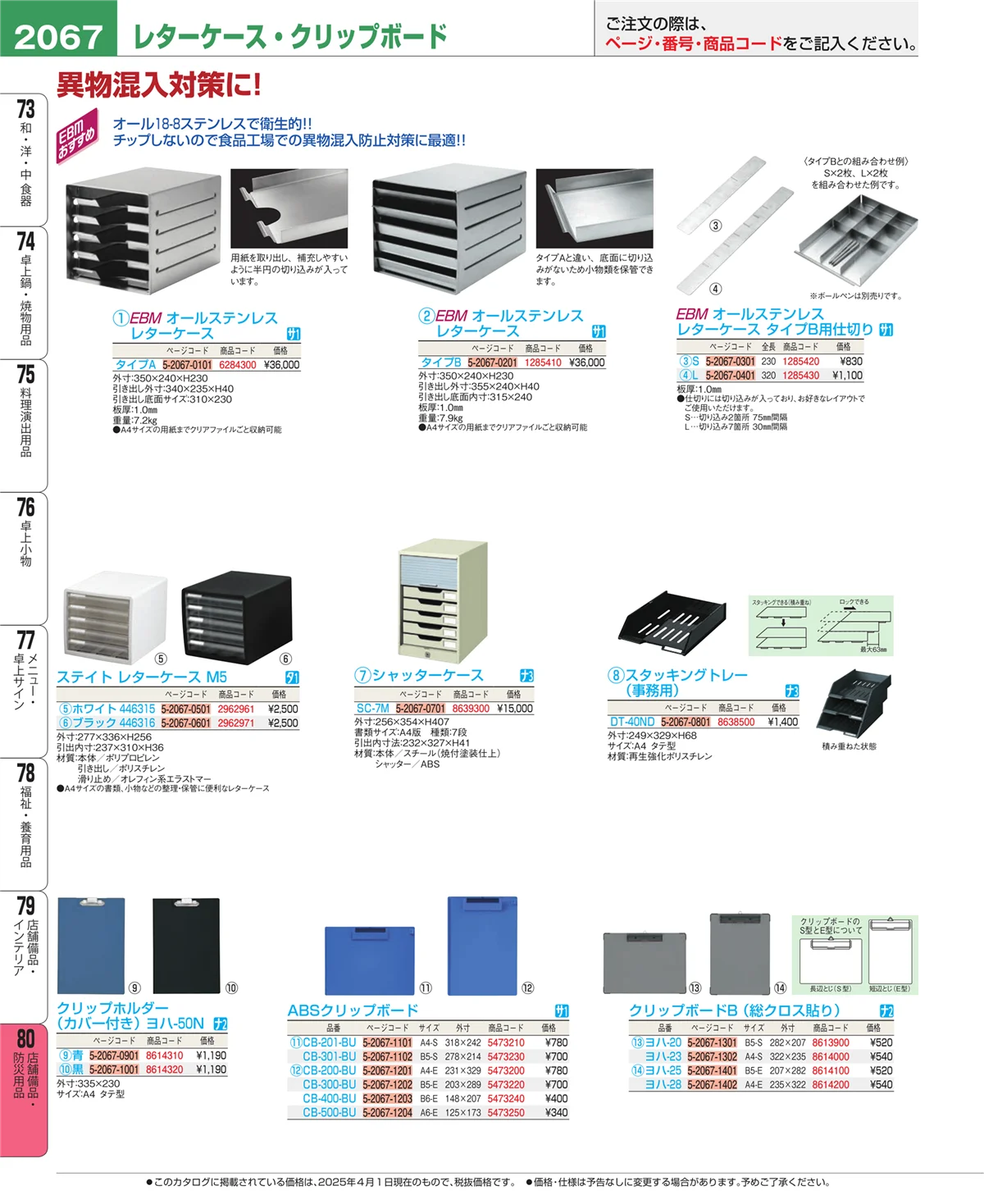 EBM業務用厨房用品カタログvol.25・ページ番号2067・店舗備品・防災用品