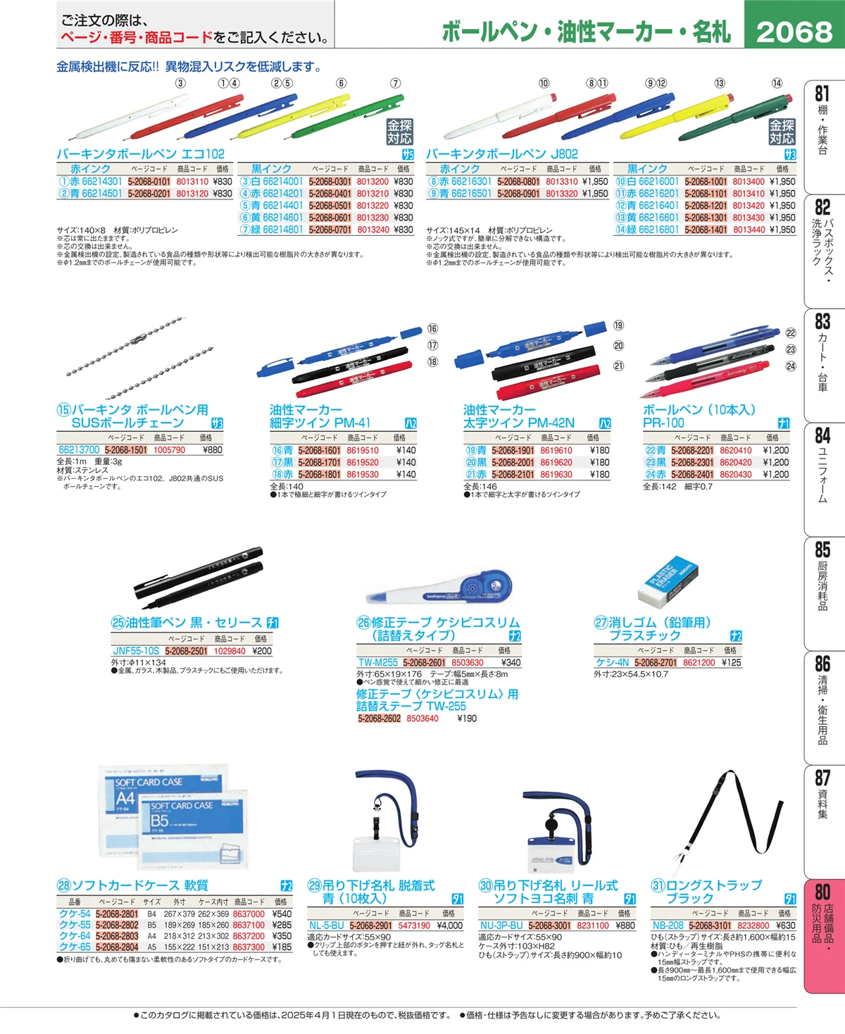 EBM業務用厨房用品カタログvol.25・ページ番号2068・店舗備品・防災用品