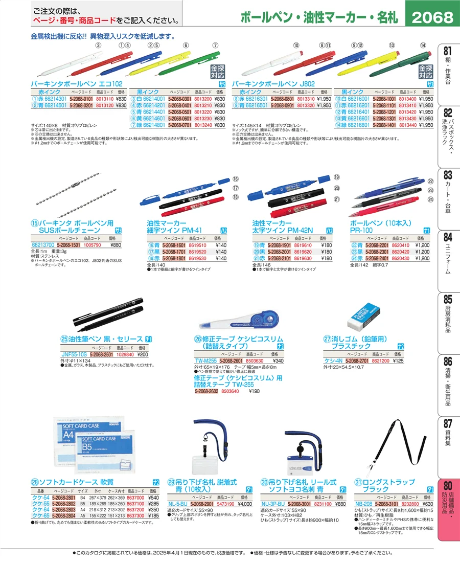 店舗備品・防災用品 ページ2068
