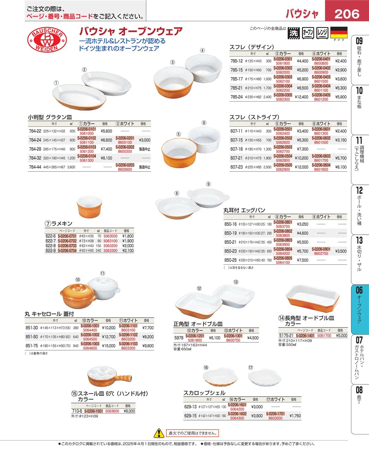 EBM業務用厨房用品カタログvol.25・ページ番号206・オーブンウェア