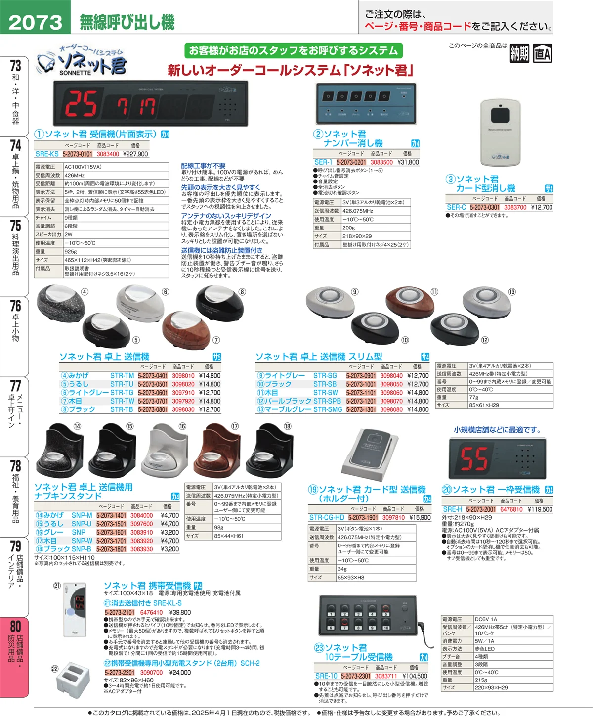 EBM業務用厨房用品カタログvol.25・ページ番号2073・店舗備品・防災用品