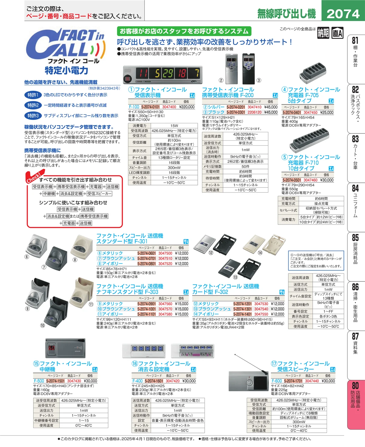 EBM業務用厨房用品カタログvol.25・ページ番号2074・店舗備品・防災用品