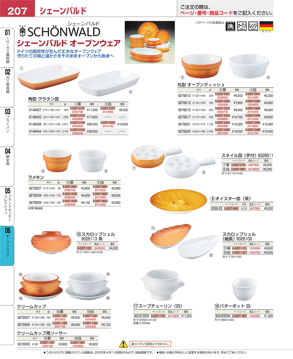 EBM業務用厨房用品カタログvol.25・ページ番号207・オーブンウェア