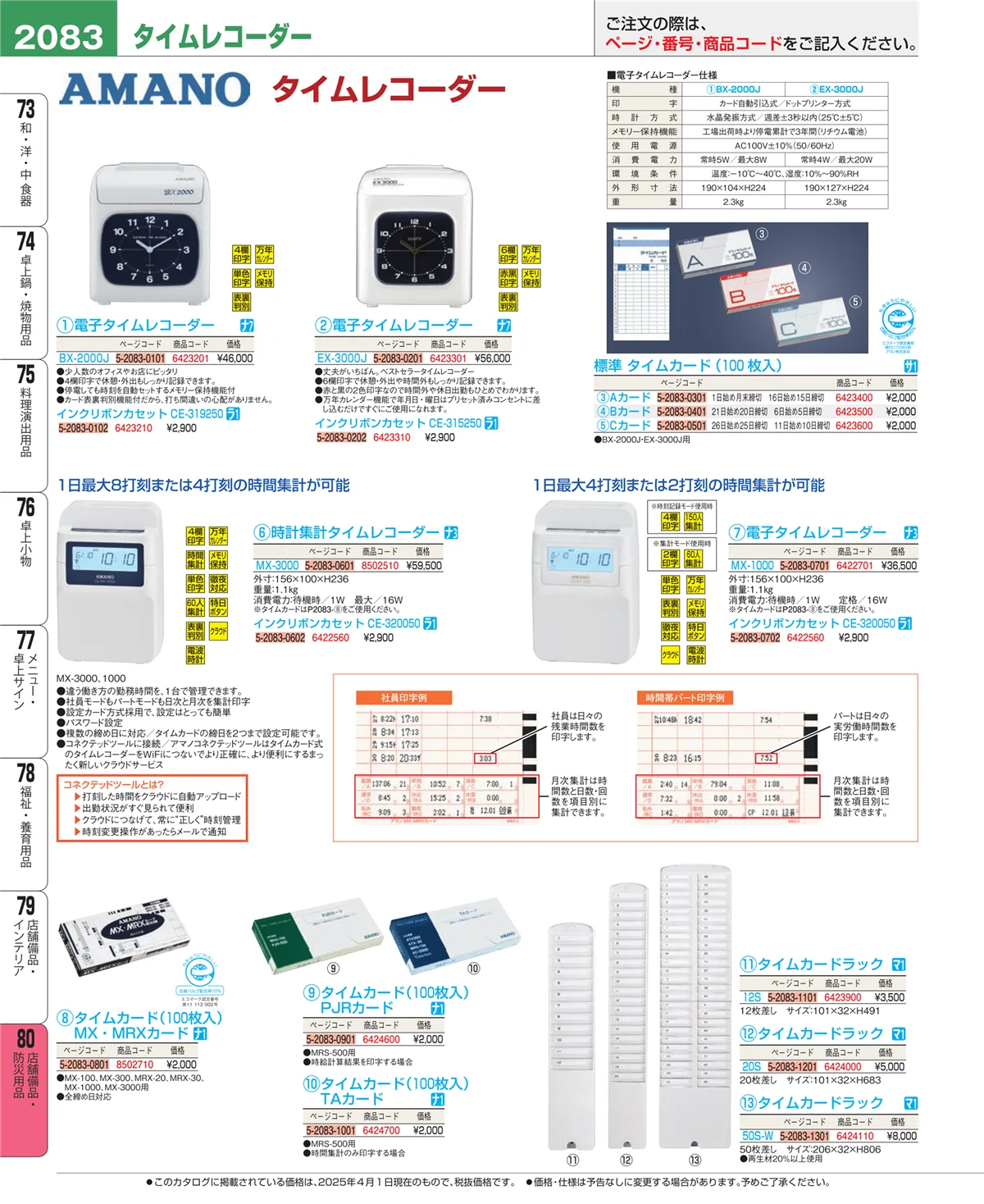 EBM業務用厨房用品カタログvol.25・ページ番号2083・店舗備品・防災用品