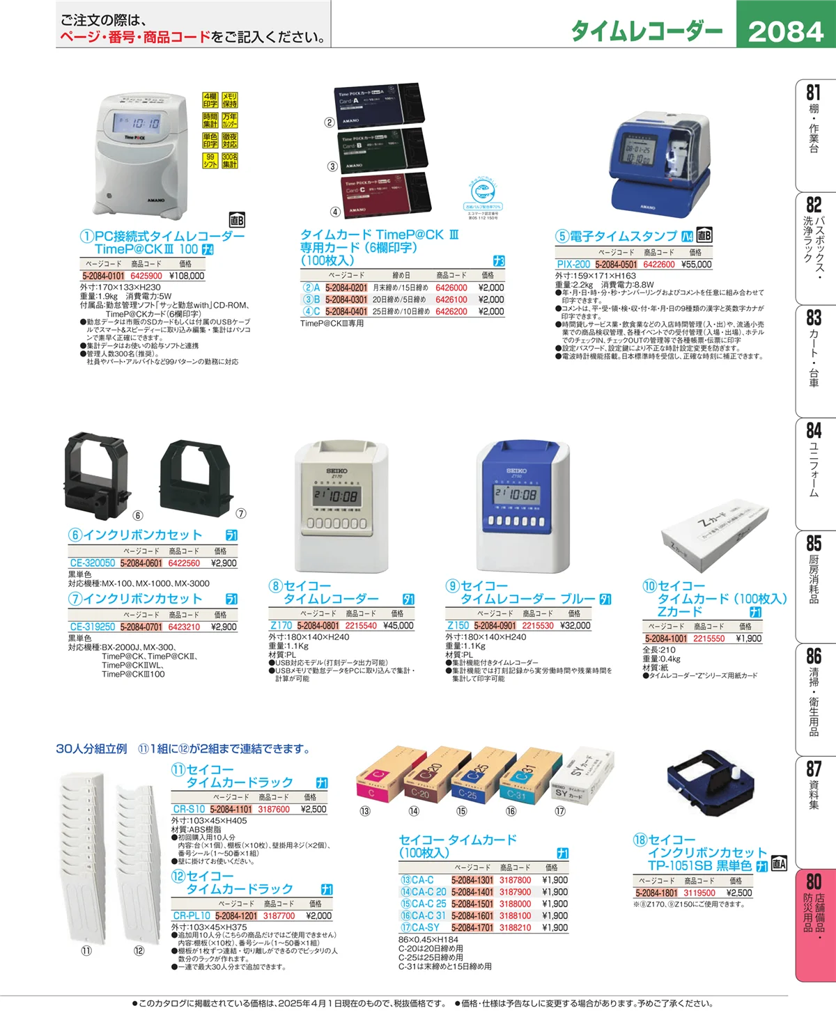 EBM業務用厨房用品カタログvol.25・ページ番号2084・店舗備品・防災用品