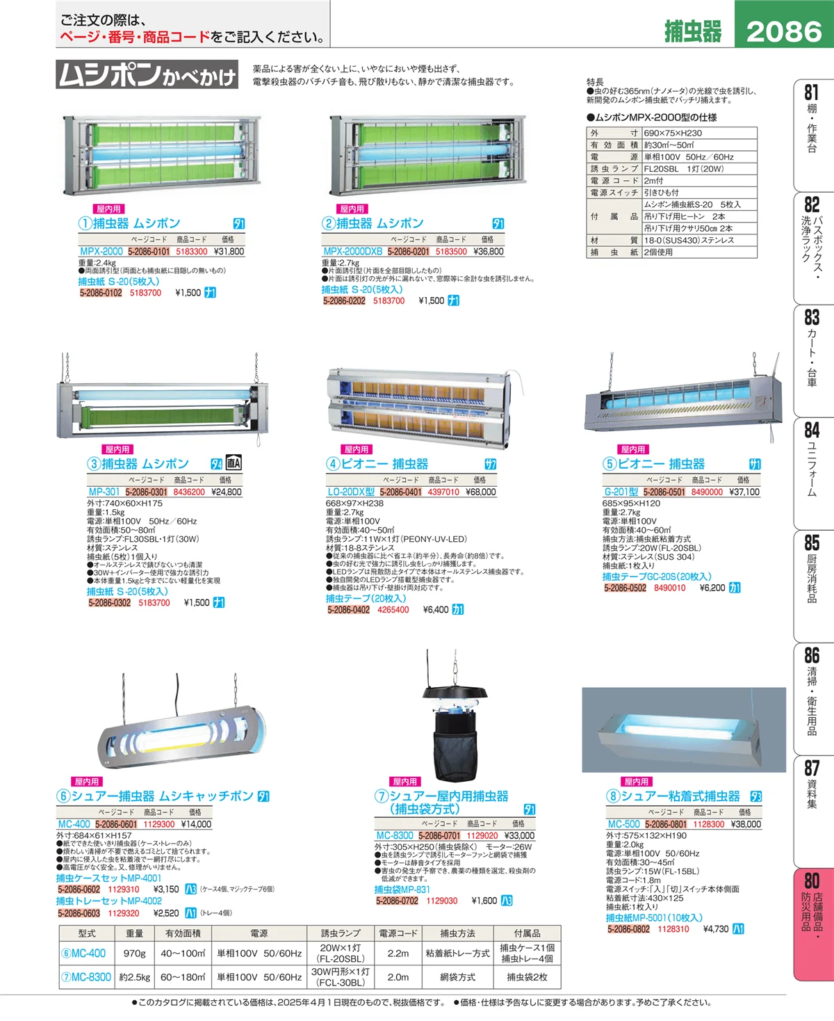 EBM業務用厨房用品カタログvol.25・ページ番号2086・店舗備品・防災用品
