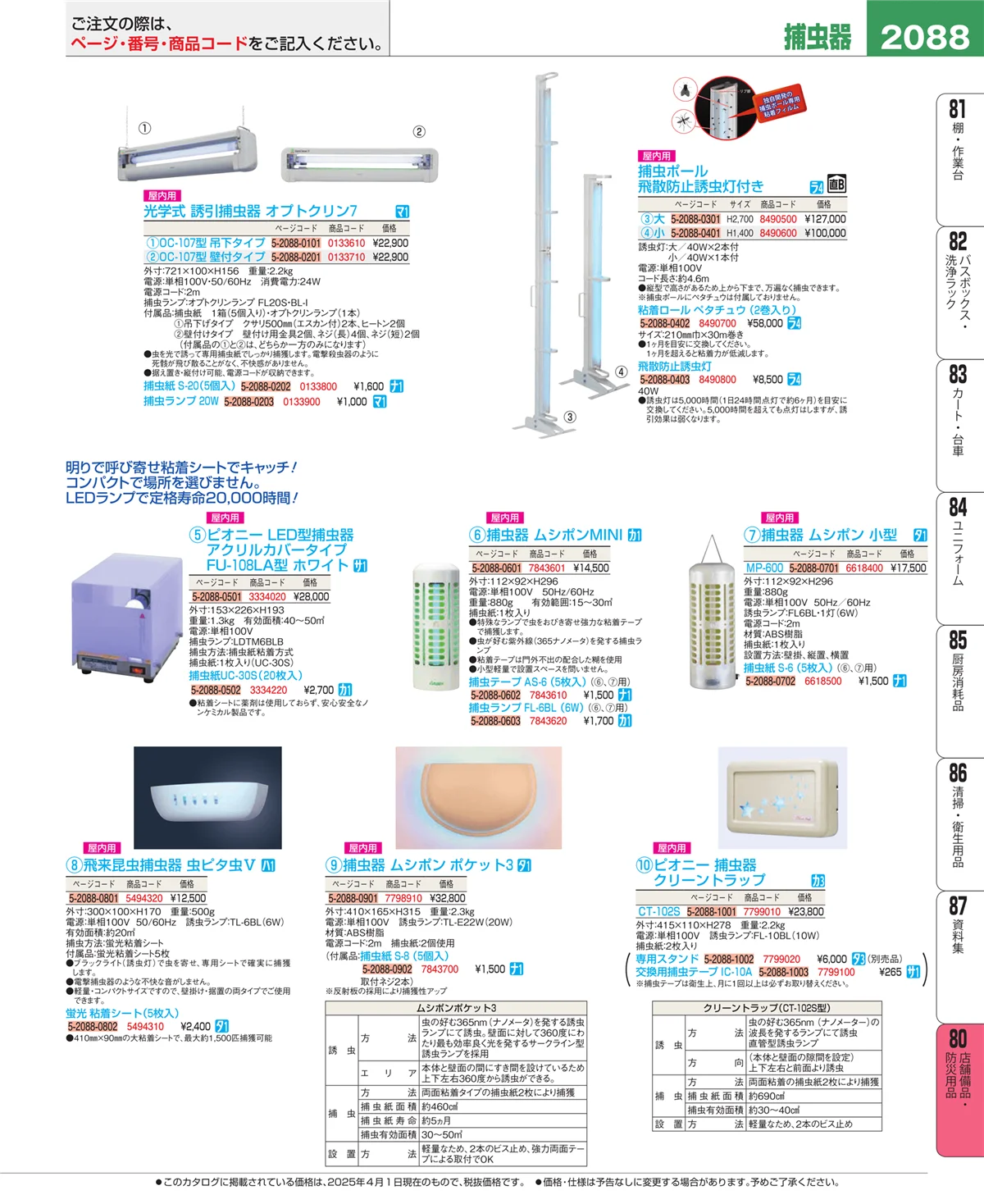 EBM業務用厨房用品カタログvol.25・ページ番号2088・店舗備品・防災用品