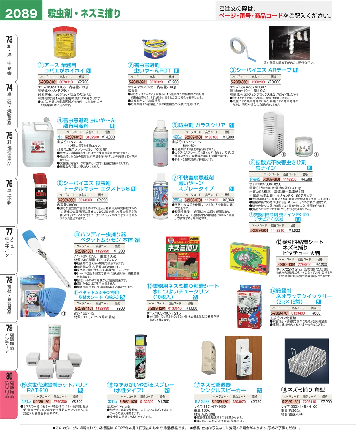 EBM業務用厨房用品カタログvol.25・ページ番号2089・店舗備品・防災用品