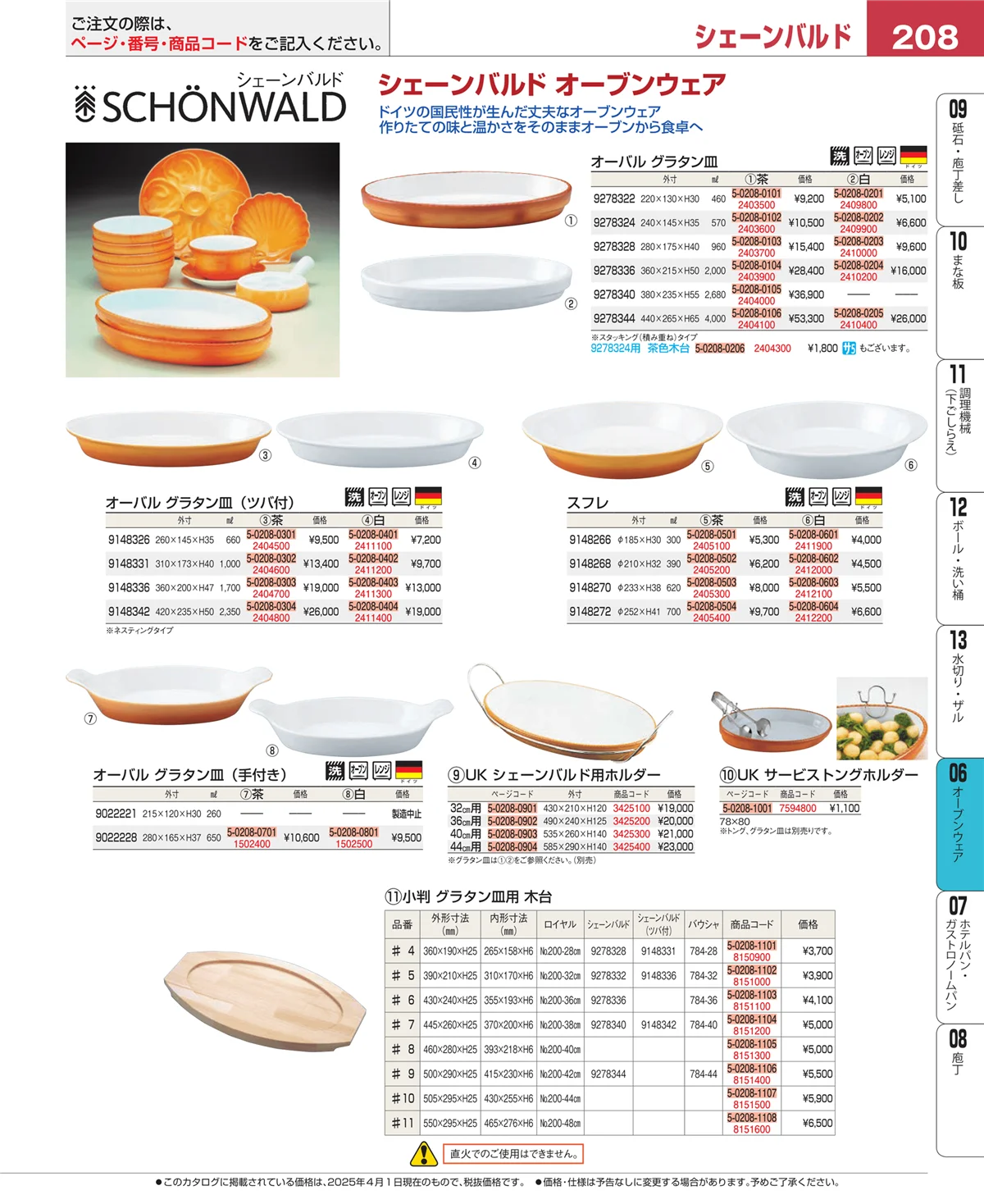 EBM業務用厨房用品カタログvol.25・ページ番号208・オーブンウェア