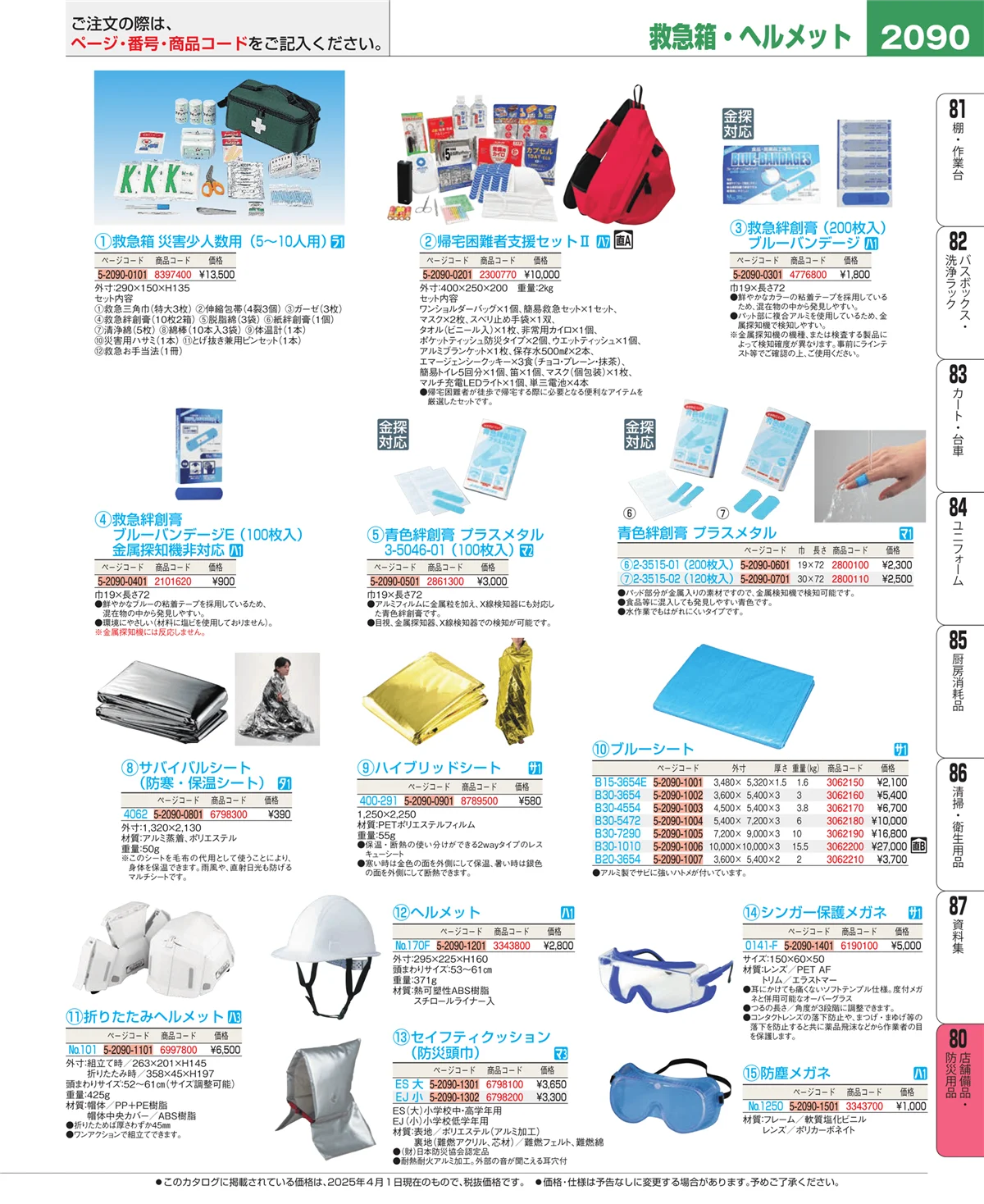 EBM業務用厨房用品カタログvol.25・ページ番号2090・店舗備品・防災用品