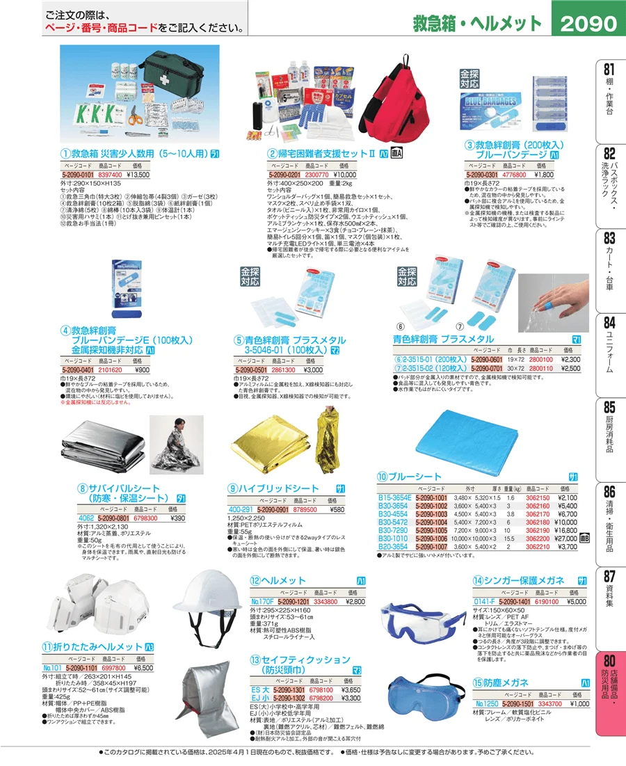 店舗備品・防災用品 ページ2090