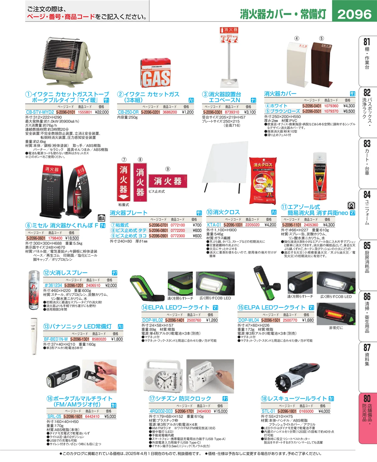 EBM業務用厨房用品カタログvol.25・ページ番号2096・店舗備品・防災用品