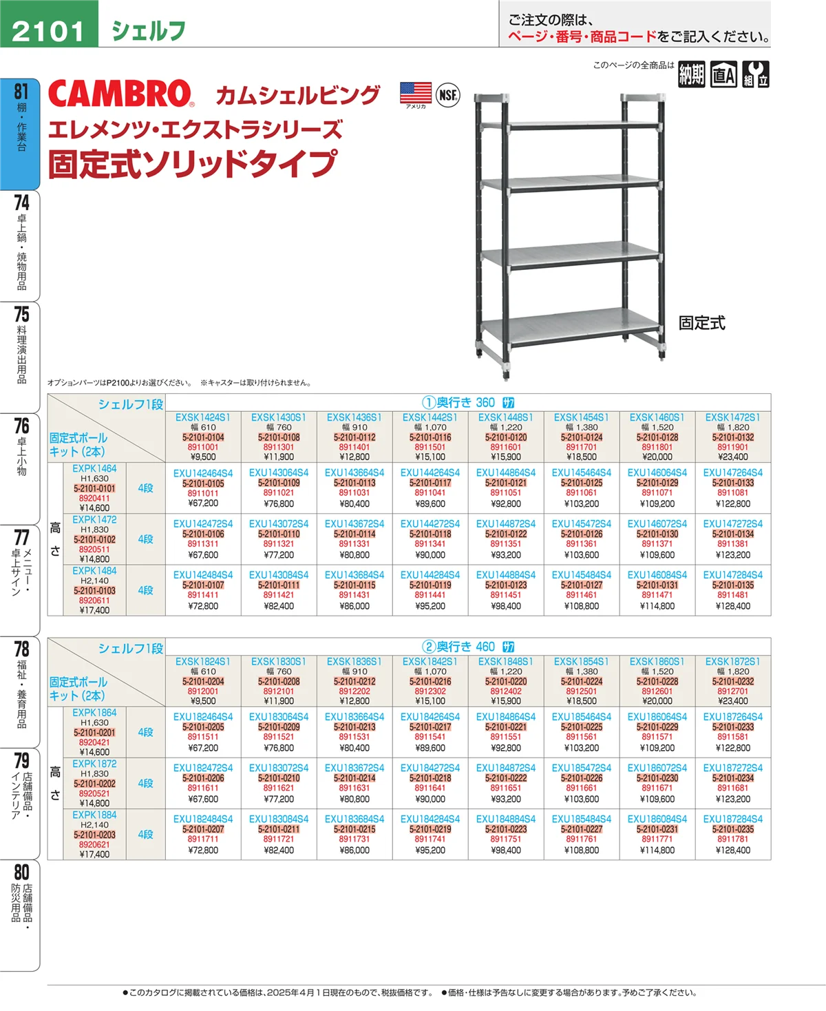 EBM業務用厨房用品カタログvol.25・ページ番号2101・棚・作業台