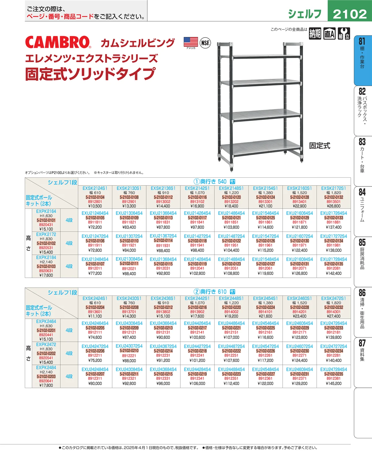 EBM業務用厨房用品カタログvol.25・ページ番号2102・棚・作業台