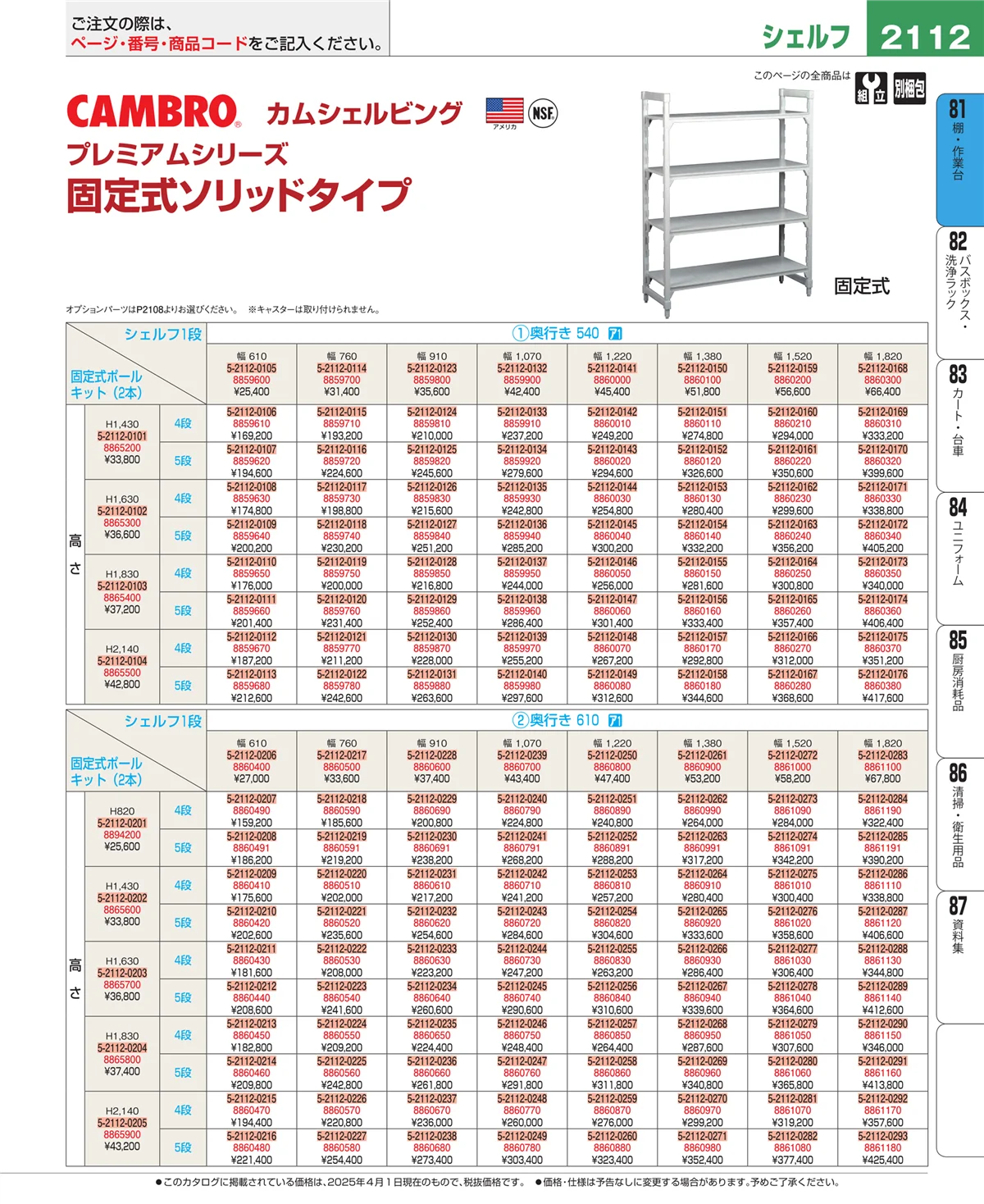 EBM業務用厨房用品カタログvol.25・ページ番号2112・棚・作業台