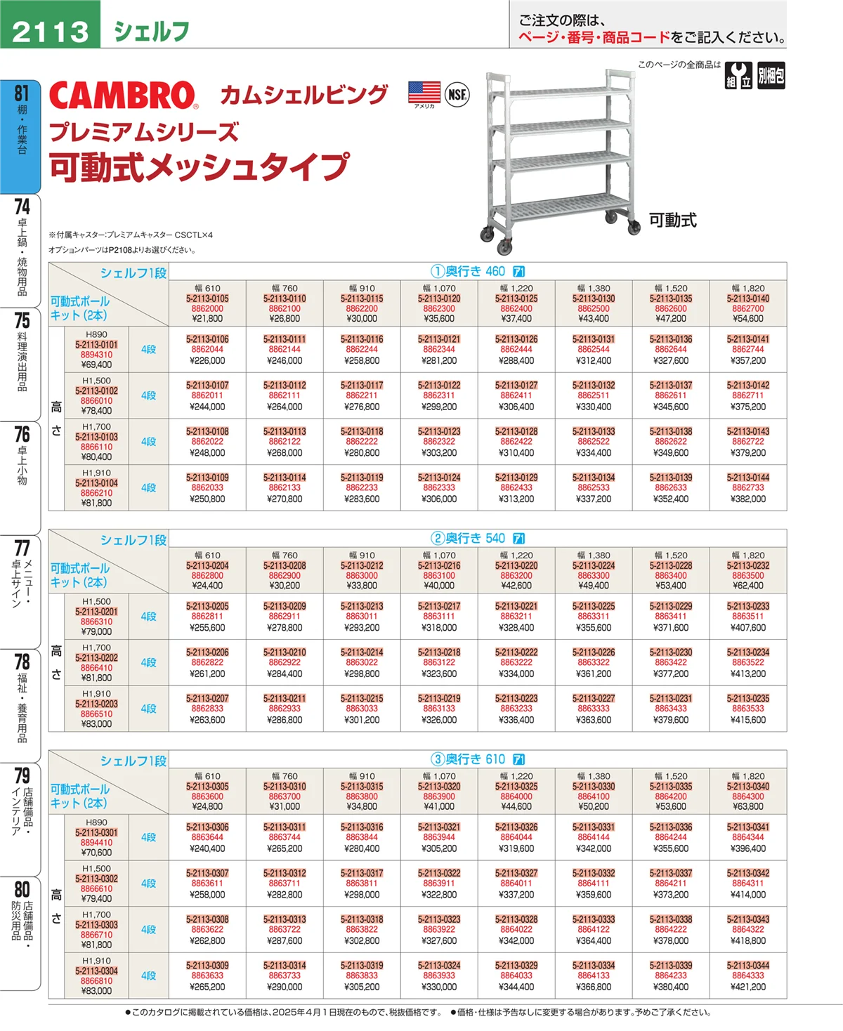 EBM業務用厨房用品カタログvol.25・ページ番号2113・棚・作業台