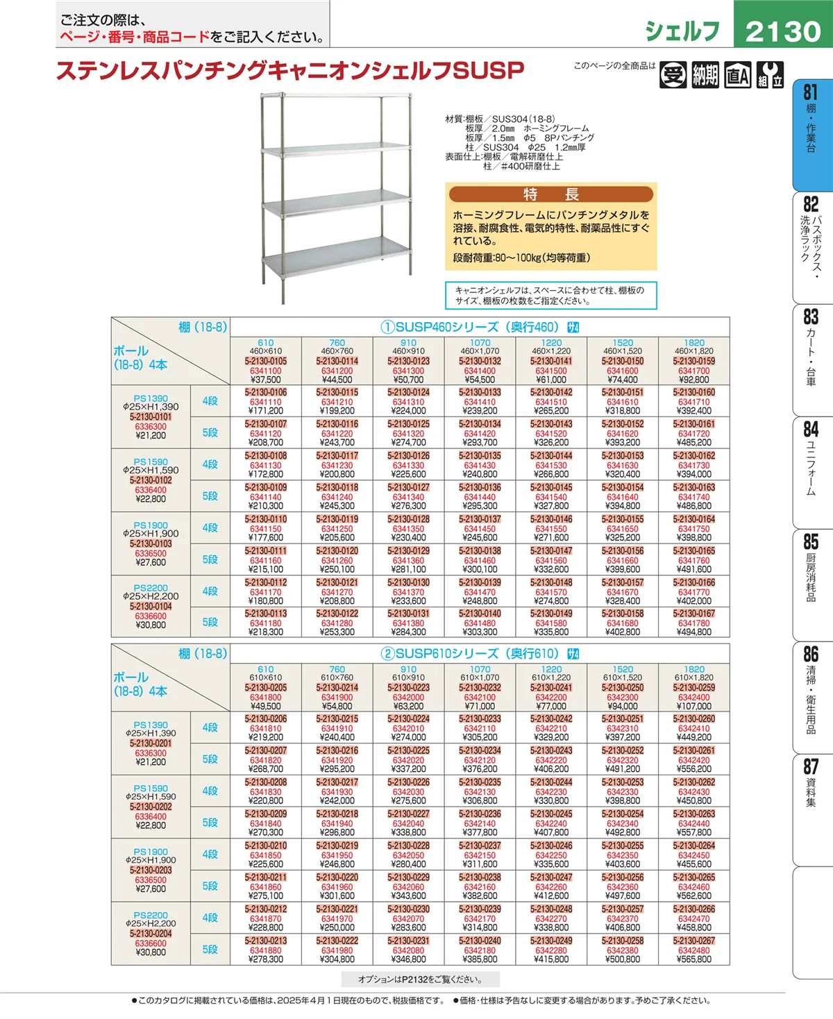 EBM業務用厨房用品カタログvol.25・ページ番号2130・棚・作業台