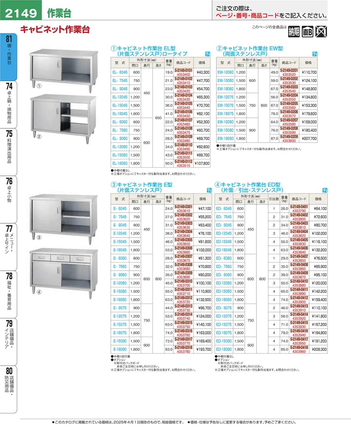 EBM業務用厨房用品カタログvol.25・ページ番号2149・棚・作業台