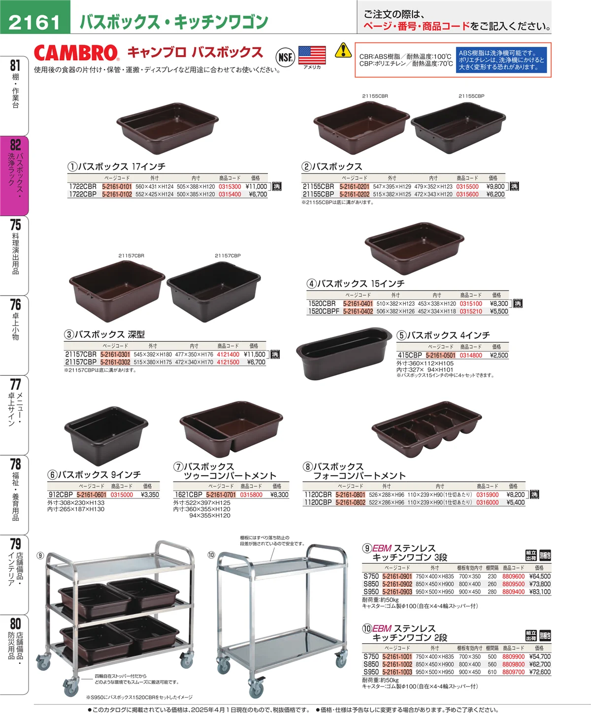 EBM業務用厨房用品カタログvol.25・ページ番号2161・バスボックス・洗浄ラック