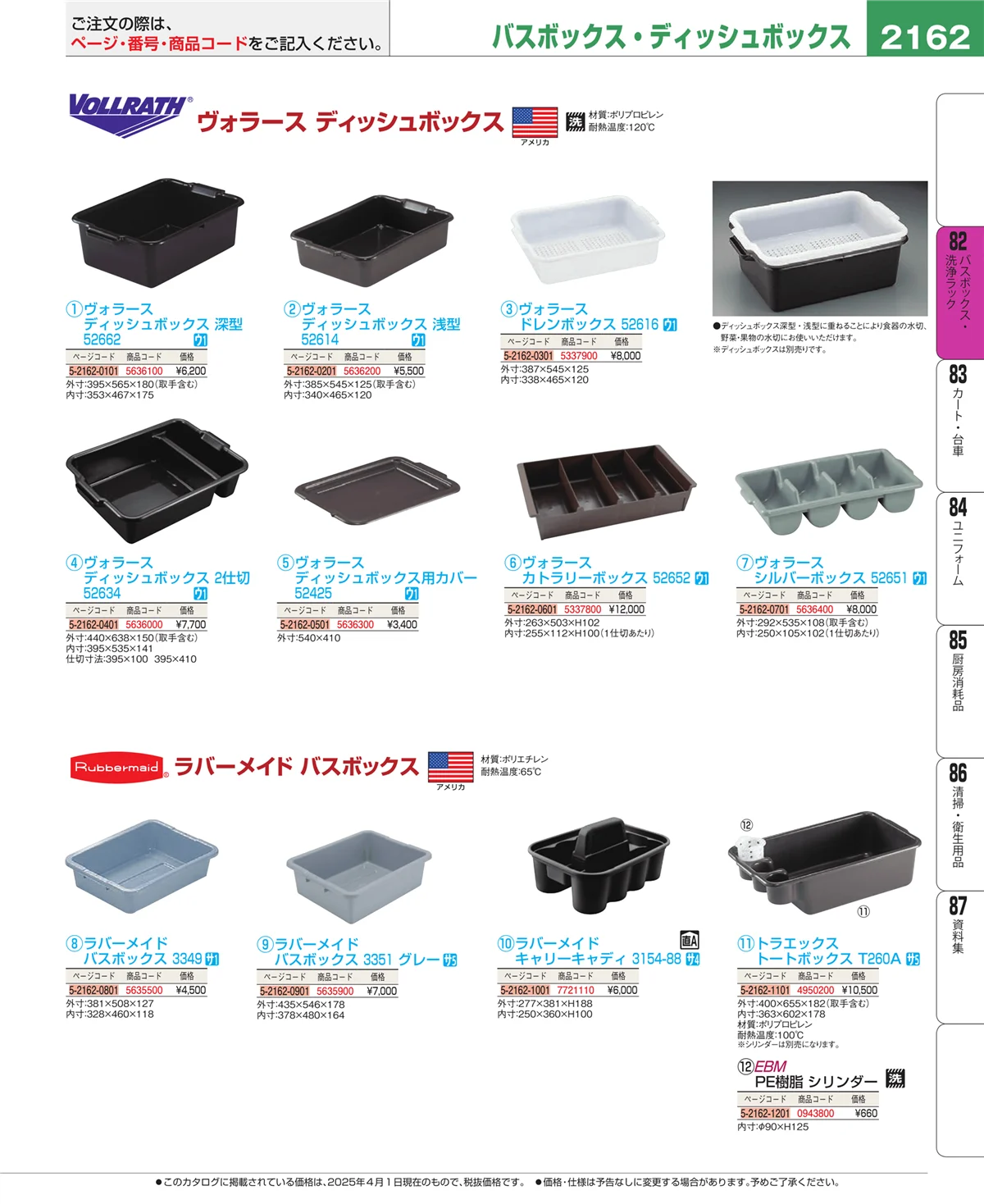 EBM業務用厨房用品カタログvol.25・ページ番号2162・バスボックス・洗浄ラック