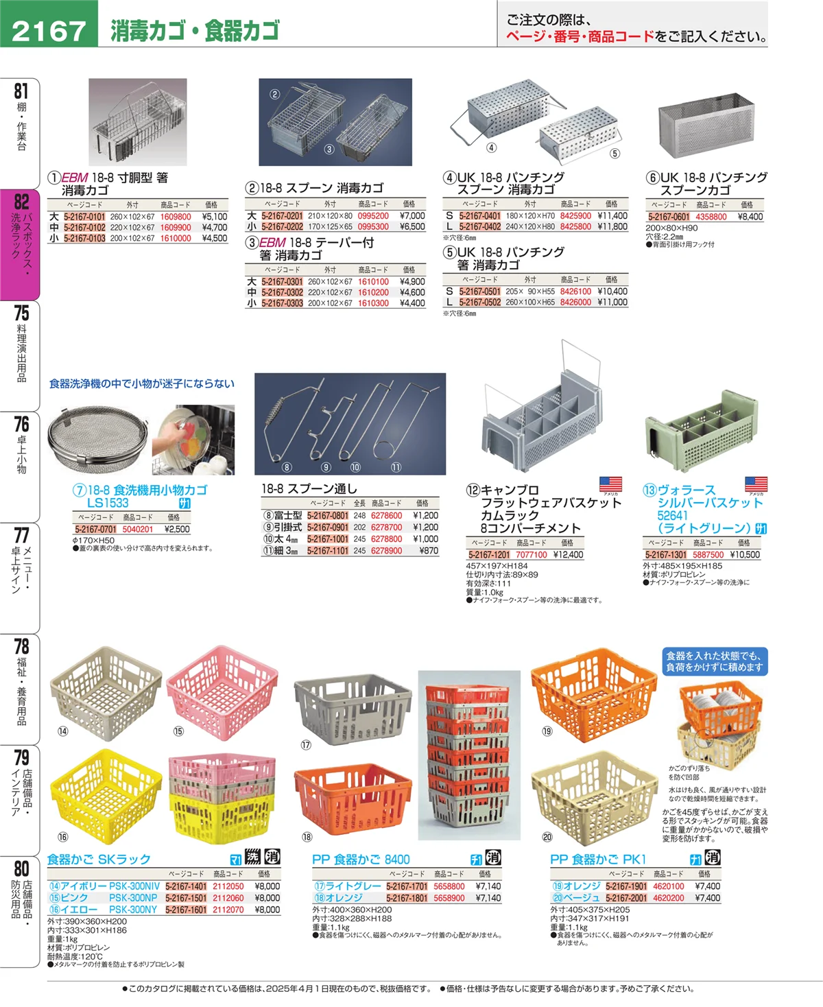 EBM業務用厨房用品カタログvol.25・ページ番号2167・バスボックス・洗浄ラック