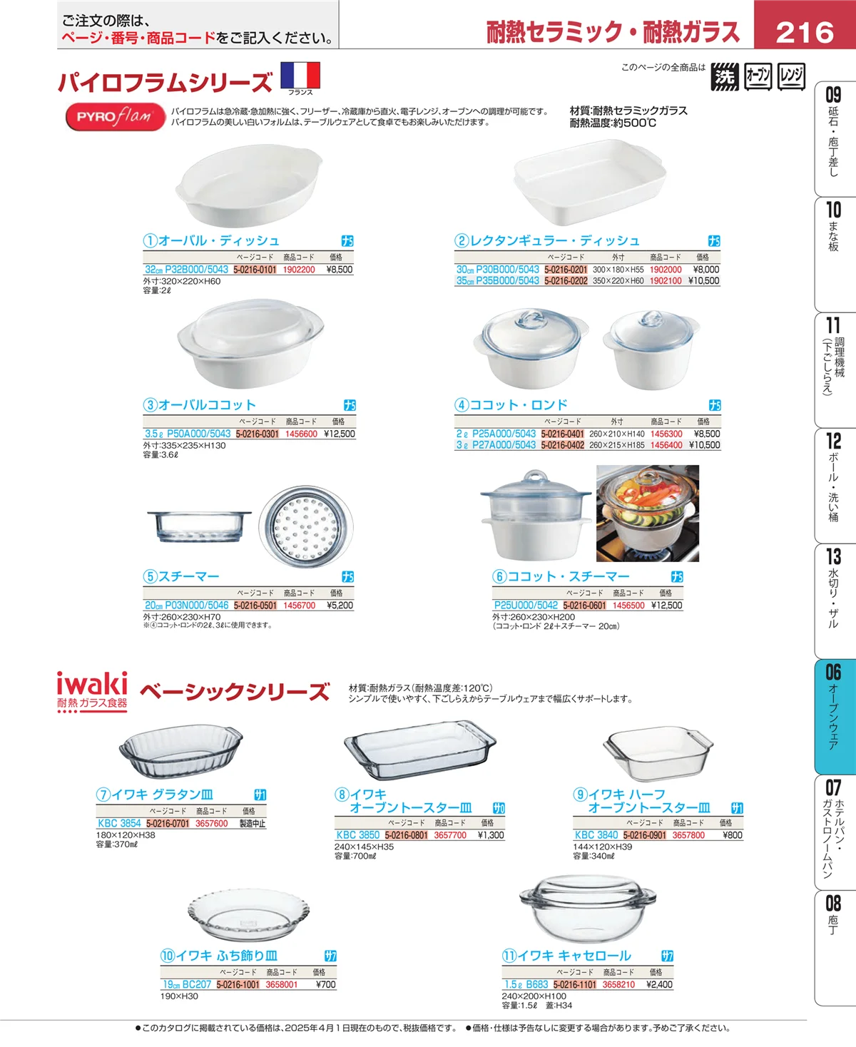 EBM業務用厨房用品カタログvol.25・ページ番号216・オーブン・電子レンジ