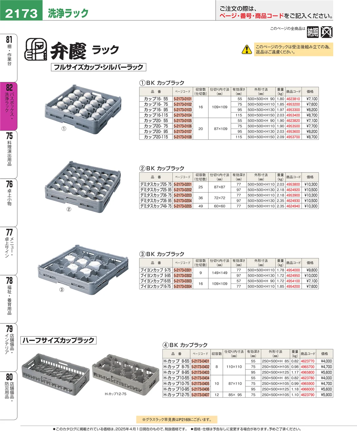 EBM業務用厨房用品カタログvol.25・ページ番号2173・バスボックス・洗浄ラック