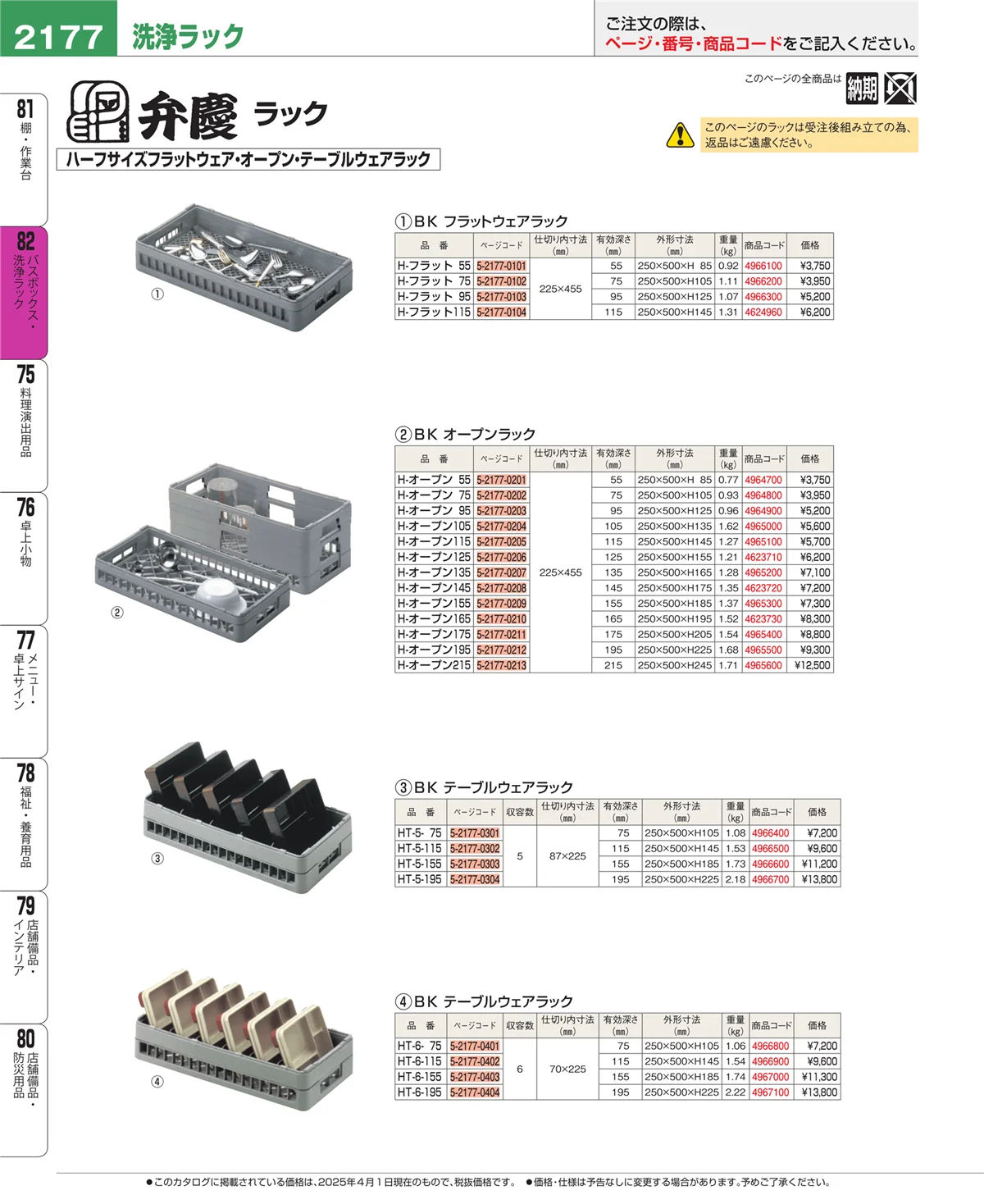 EBM業務用厨房用品カタログvol.25・ページ番号2177・バスボックス・洗浄ラック