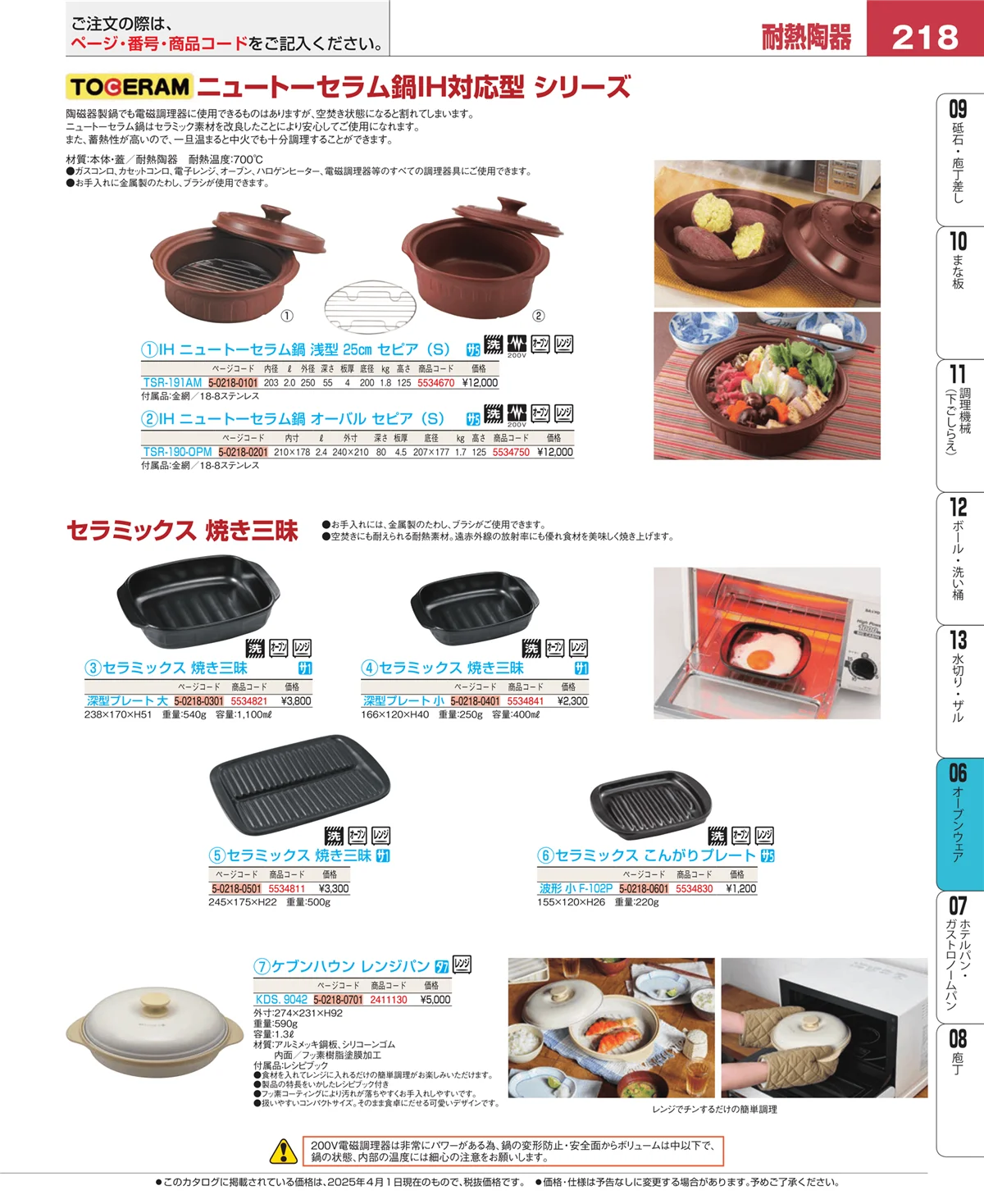 EBM業務用厨房用品カタログvol.25・ページ番号218・オーブンウェア