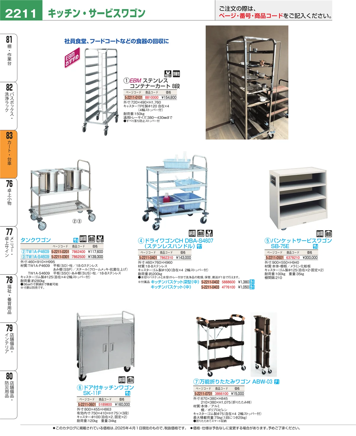 EBM業務用厨房用品カタログvol.25・ページ番号2211・カート・台車