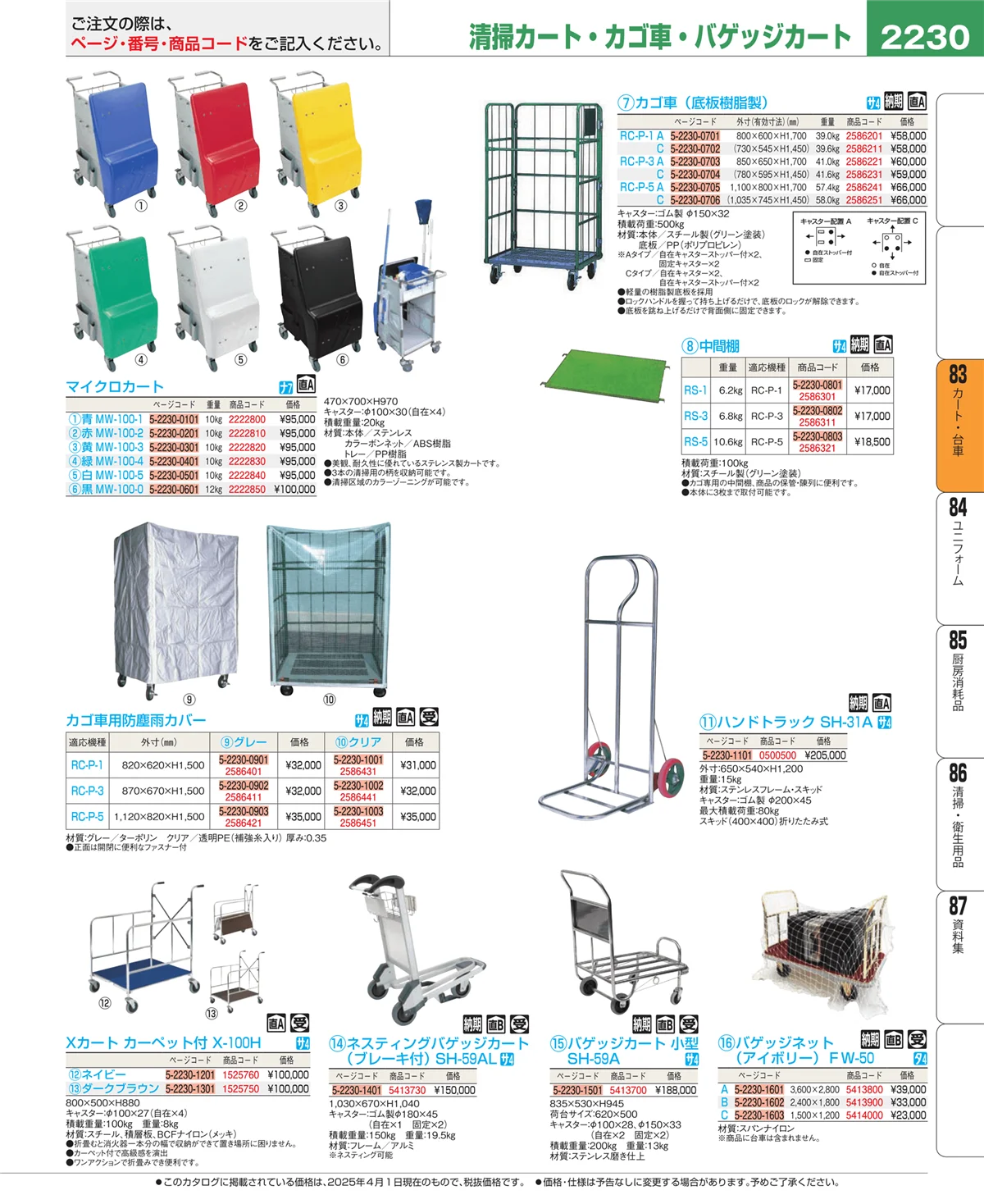 EBM業務用厨房用品カタログvol.25・ページ番号2230・カート・台車