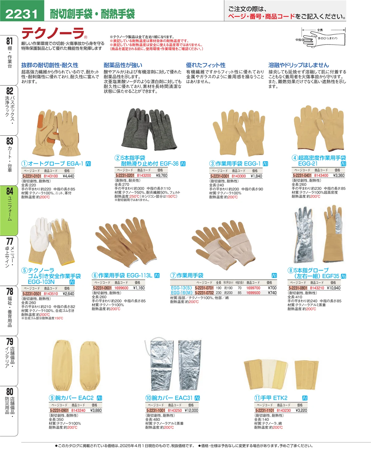 EBM業務用厨房用品カタログvol.25・ページ番号2231・ユニフォーム