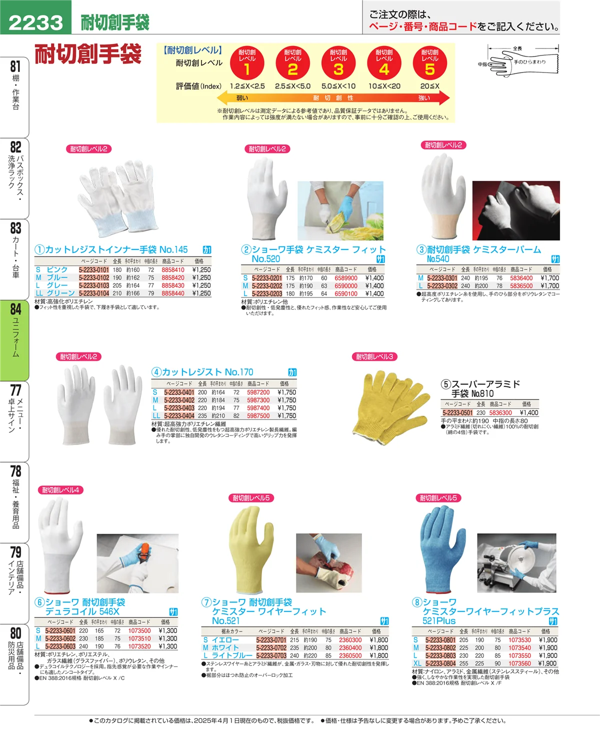 EBM業務用厨房用品カタログvol.25・ページ番号2233・ユニフォーム
