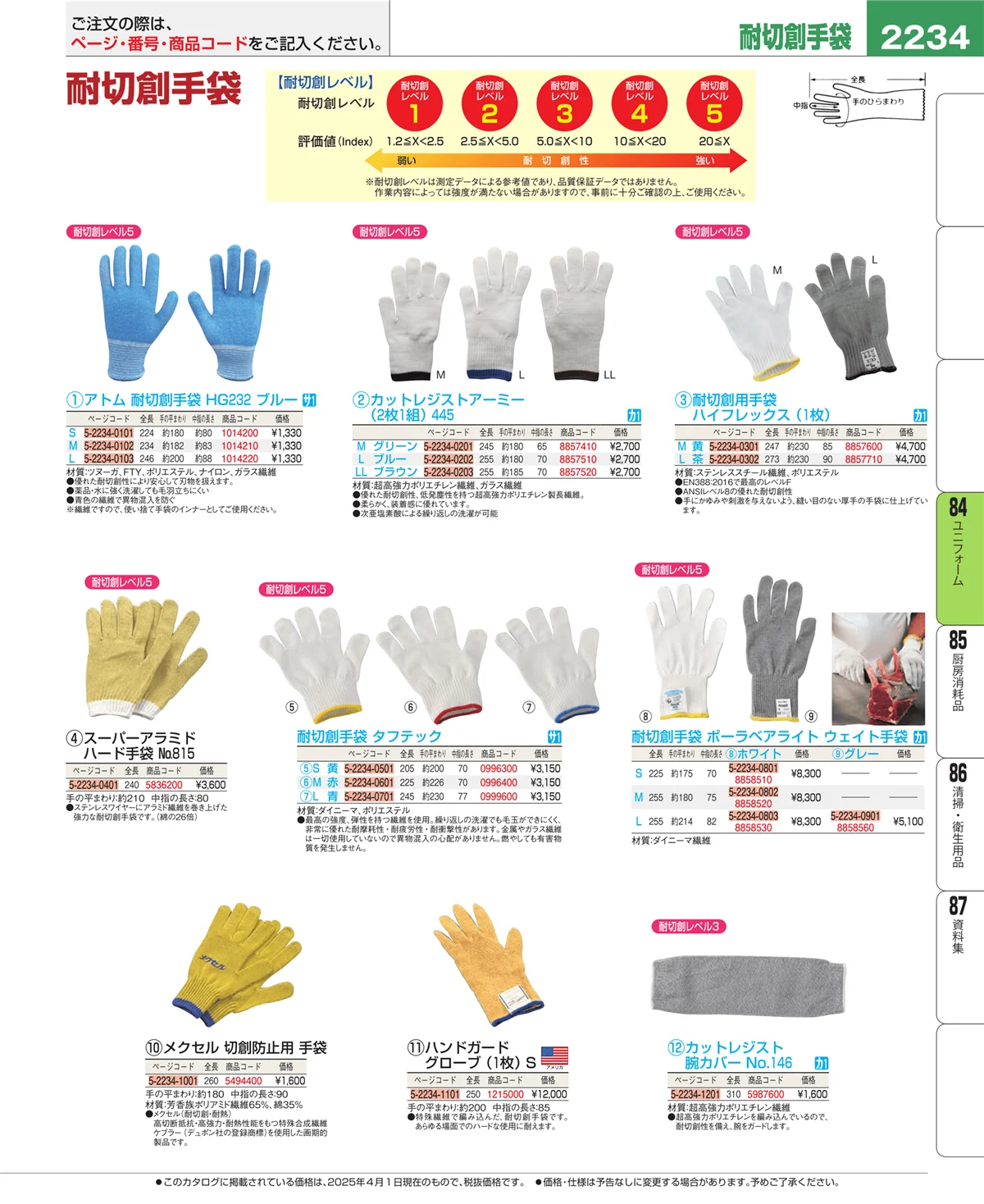 EBM業務用厨房用品カタログvol.25・ページ番号2234・ユニフォーム