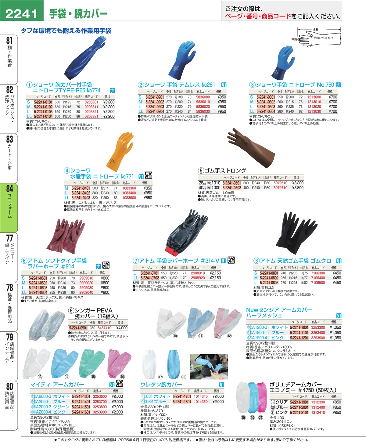 EBM業務用厨房用品カタログvol.25・ページ番号2241・ユニフォーム