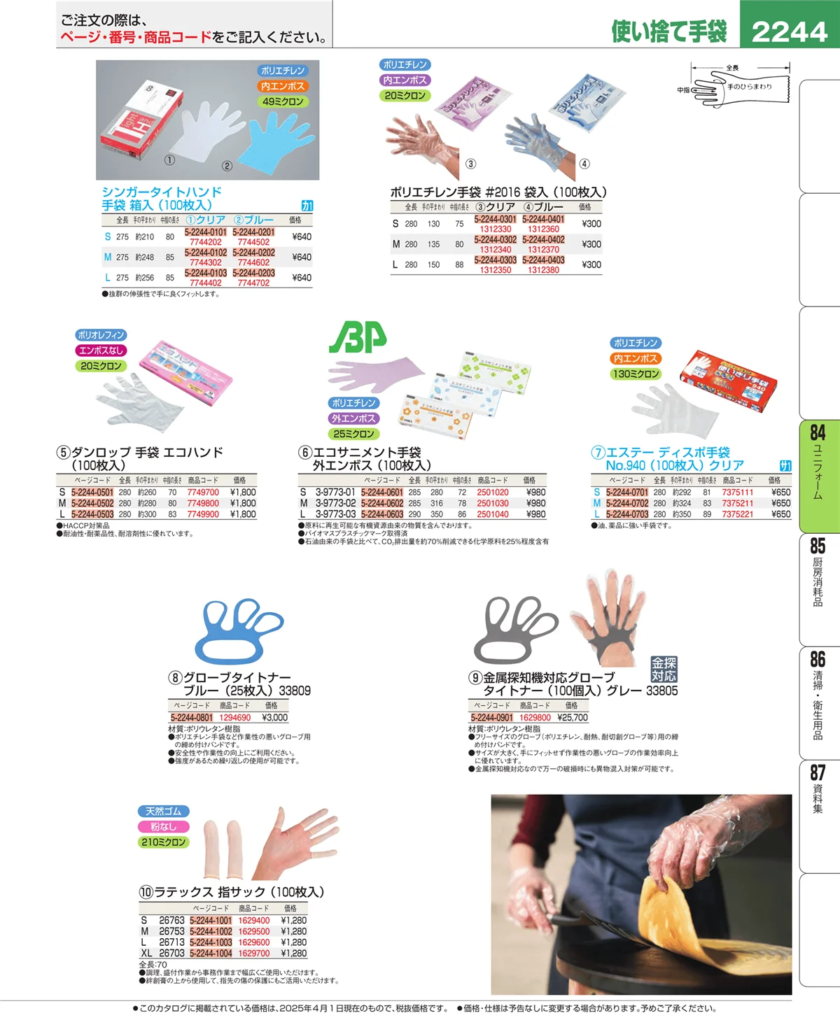 EBM業務用厨房用品カタログvol.25・ページ番号2244・ユニフォーム