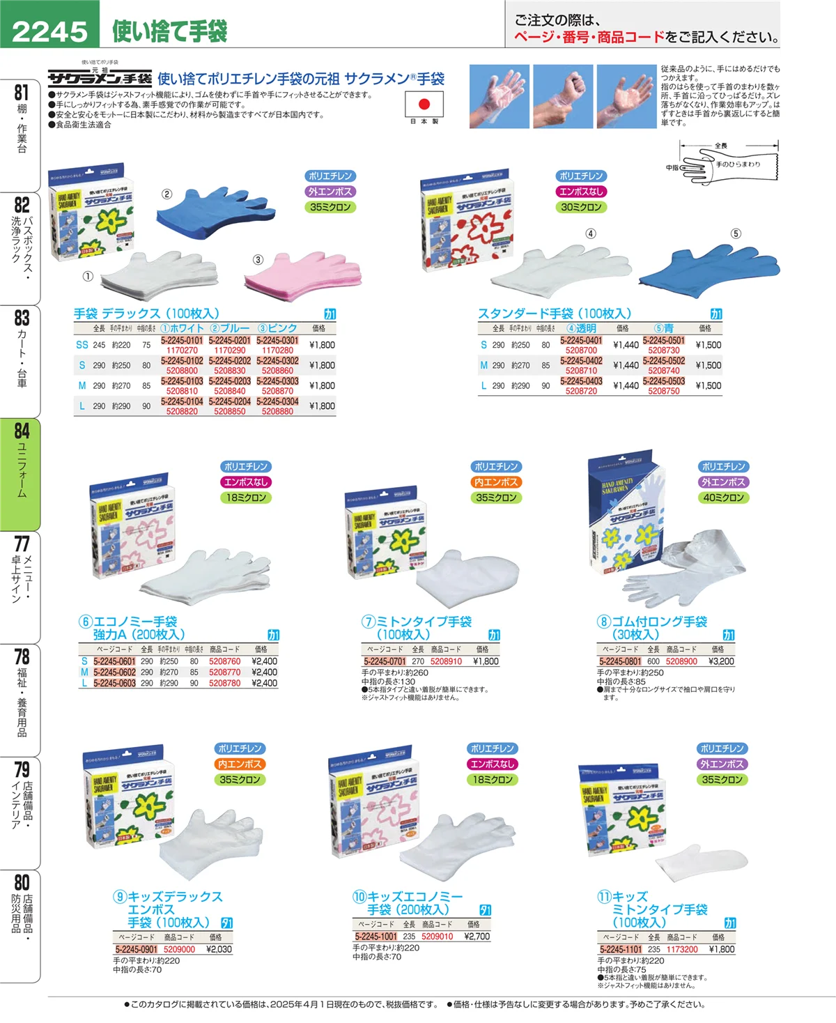 EBM業務用厨房用品カタログvol.25・ページ番号2245・ユニフォーム
