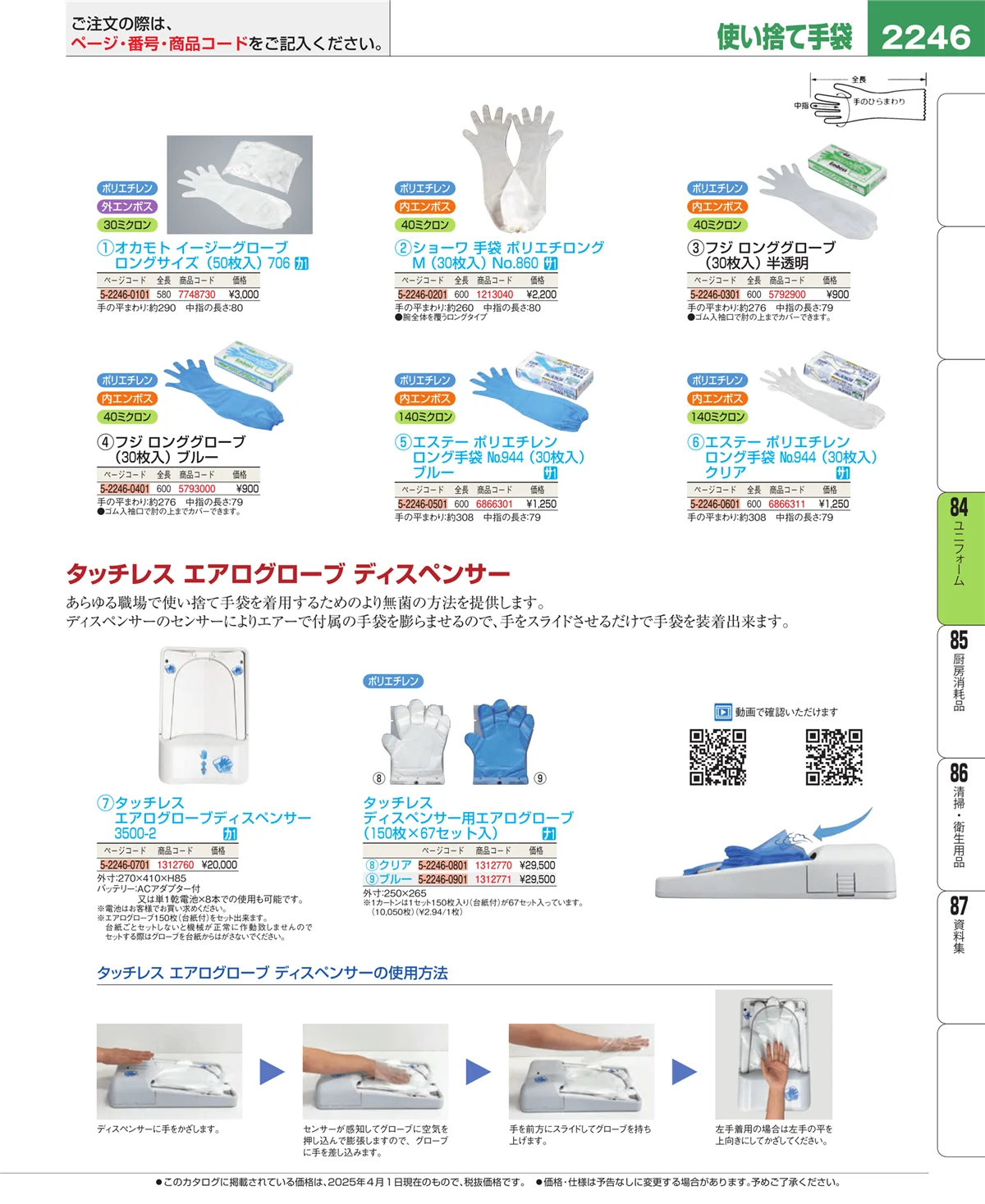 EBM業務用厨房用品カタログvol.25・ページ番号2246・ユニフォーム