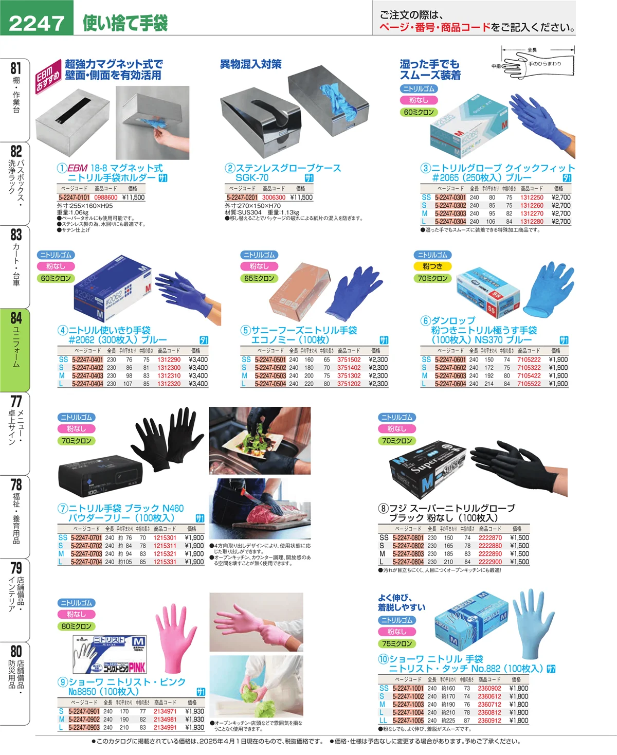 EBM業務用厨房用品カタログvol.25・ページ番号2247・ユニフォーム