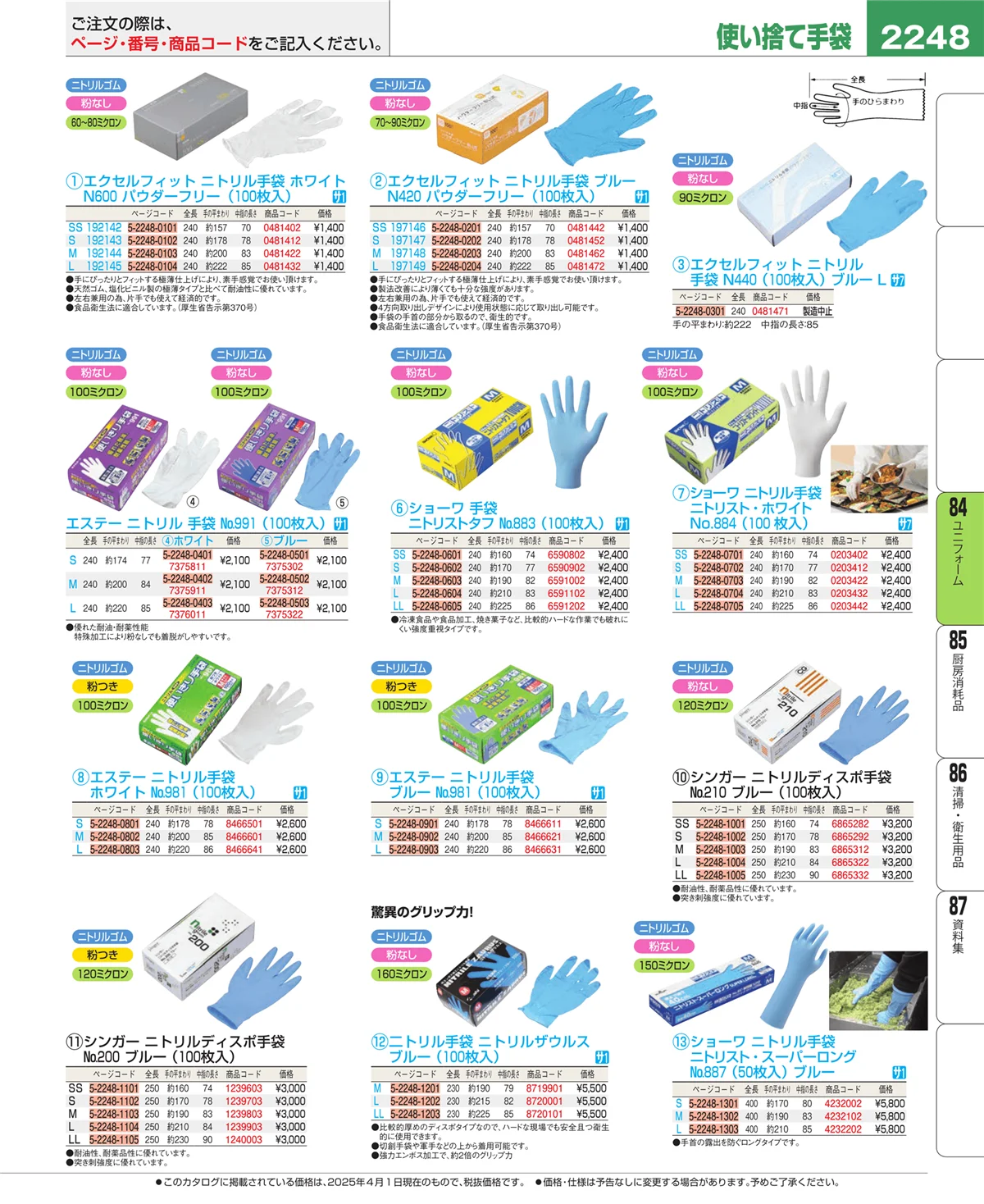 EBM業務用厨房用品カタログvol.25・ページ番号2248・ユニフォーム