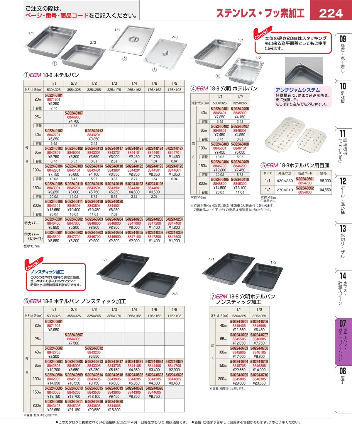 EBM業務用厨房用品カタログvol.25・ページ番号224・ホテルパン・ガストロノームパン