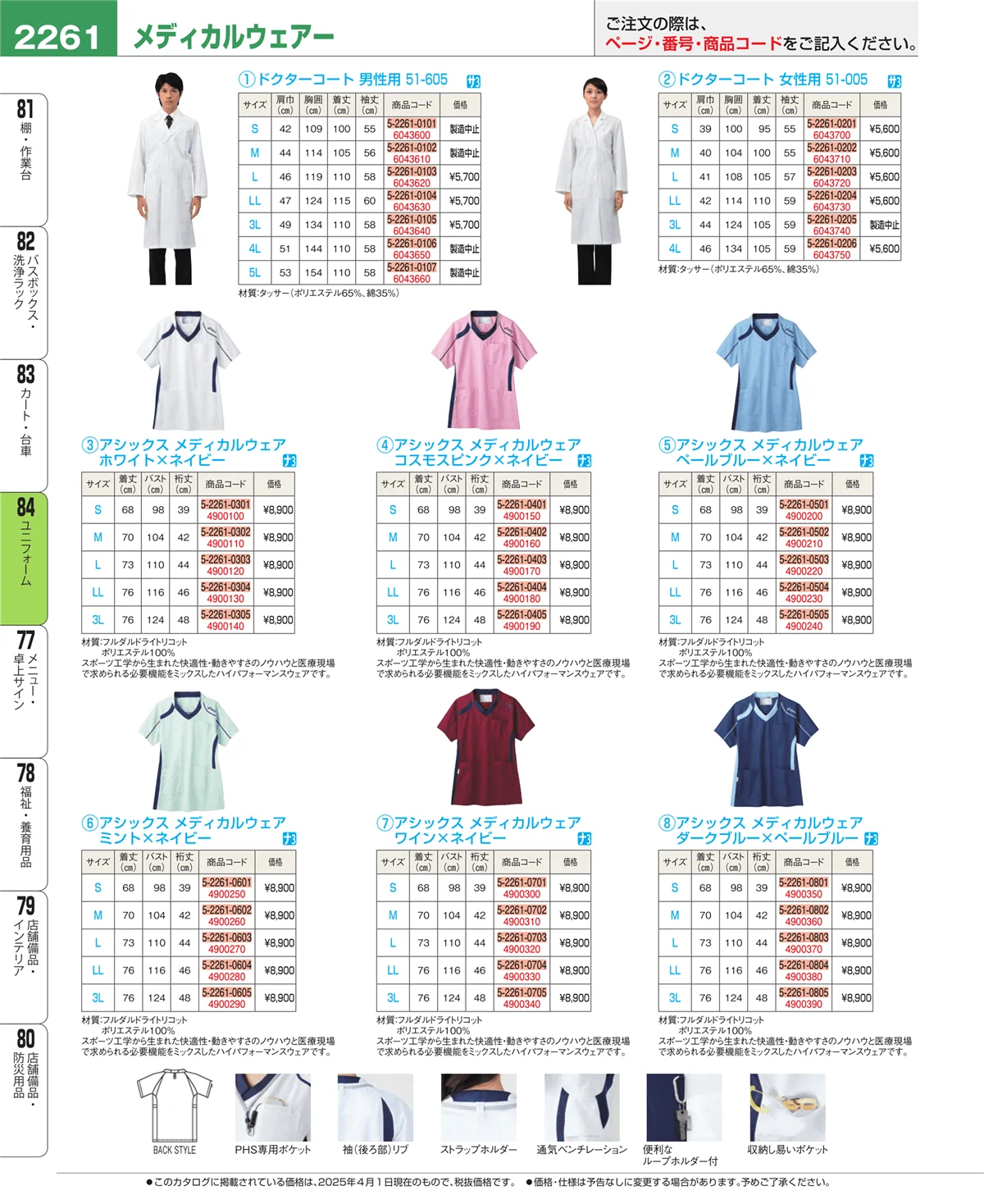 EBM業務用厨房用品カタログvol.25・ページ番号2261・ユニフォーム