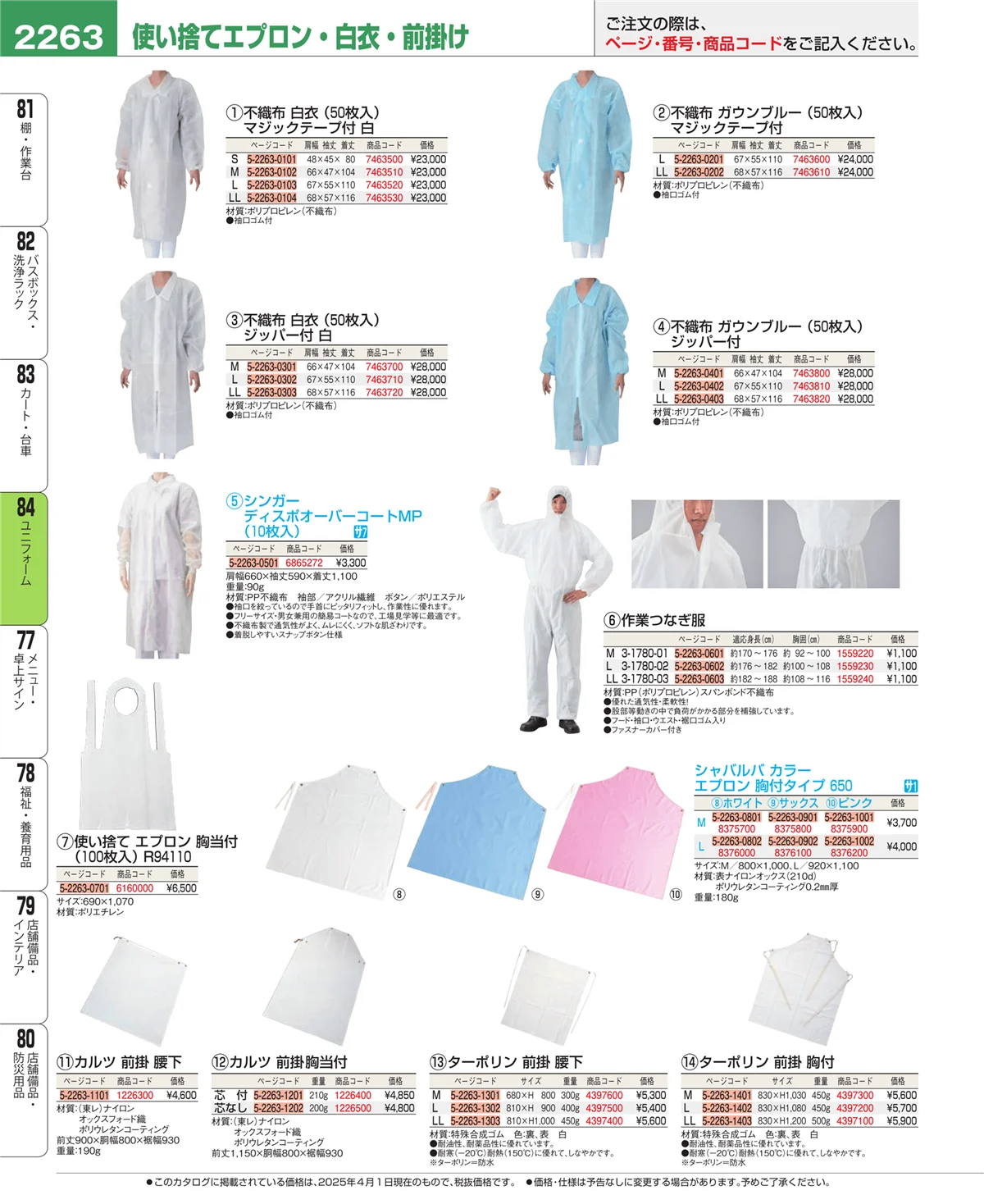 EBM業務用厨房用品カタログvol.25・ページ番号2263・ユニフォーム